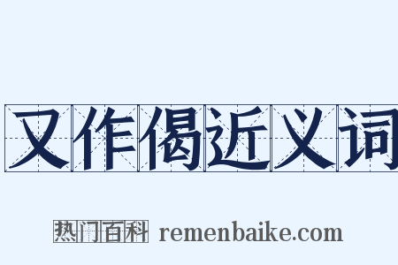 又作偈近义词是什么意思的图片
